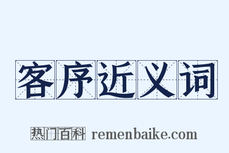 客序近义词是什么意思的图片